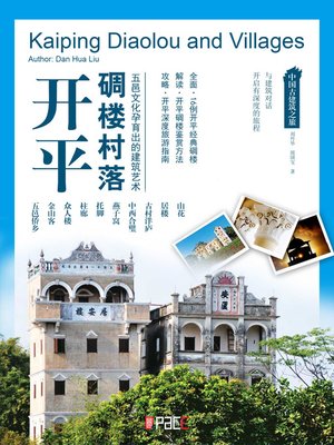 cover image of 中国古建筑之旅：开平碉楼村落